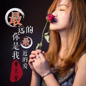 最远的你是我最近的爱