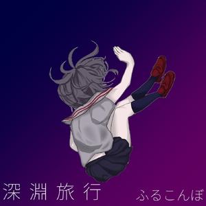 欠陥 (feat. 鏡音リン)