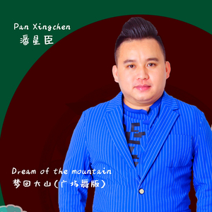 梦回大山 (广场舞版伴奏)