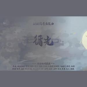 循光【2020高考应援】（翻自 羊仔）