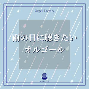 つつみ込むように… (I Love BGM Lab Music Box Cover)