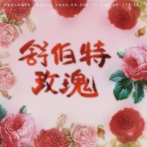 舒伯特玫瑰（翻自 蓝心羽）