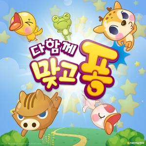 다함께 맞고퐁송