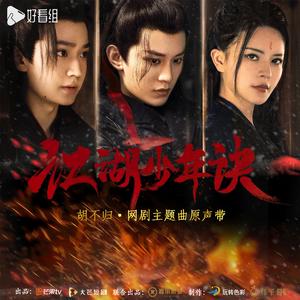 胡不归（网剧《江湖少年诀》主题曲）