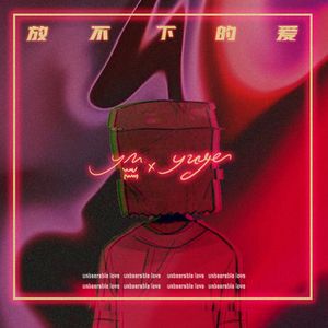 姜云升-浪漫主义2.0remix放不下的爱（鲨鱼Jim&YUGE remix）