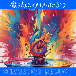 魔法にかかったよう