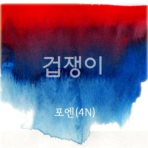 겁쟁이
