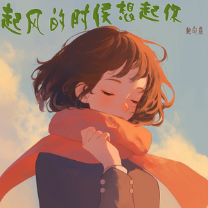 起风的时候想起你