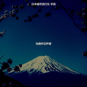 一尘不染怀旧印象数