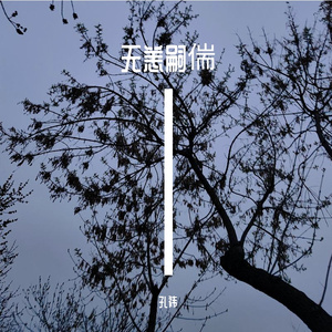 无恙嗣偳