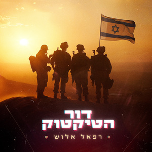 דור הטיקטוק