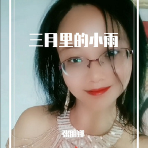张朋娜-三月里的小雨（张朋娜 remix）