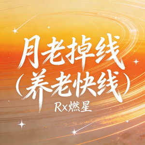 月老掉线 (养老快线)