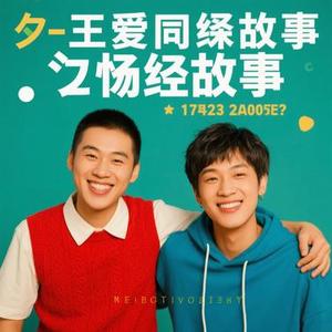 我们的荒唐故事
