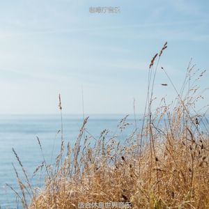 适合水疗押韵的音乐