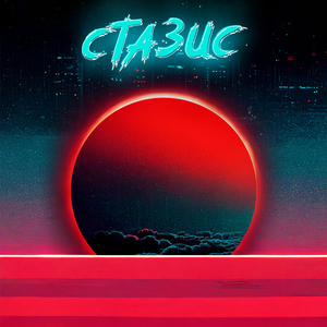 Стазис