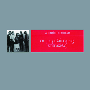 I Amaxa Mes' Sti Vrohi