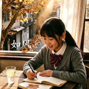 如风