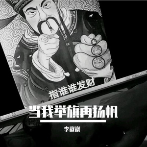 当我举旗再扬帆