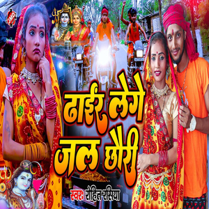 Dhar Lege Jal Chhori