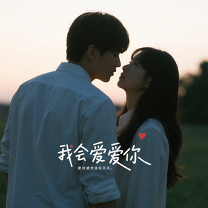 我会爱你爱到感觉消失那天