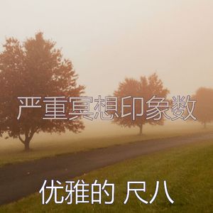 一尘不染冥想印象数