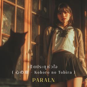 เปิดประตูหัวใจ