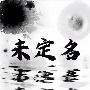 未定名