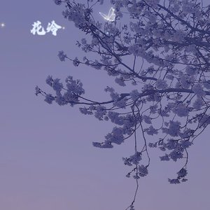花冷