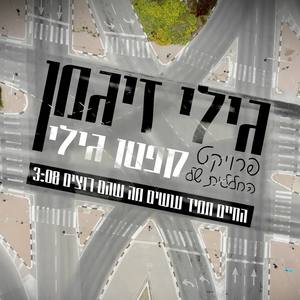 קפטן גילי - החיים תמיד עושים מה שהם רוצים