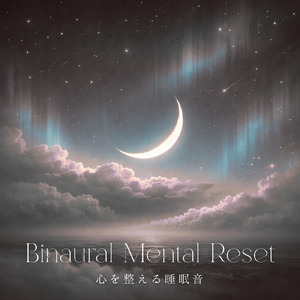 バイノーラル 睡眠用BGM 穏やかな夜のやすらぎ
