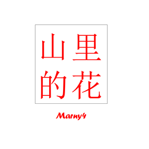 山里的花