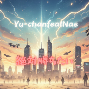 絶対勝ちたい (feat. Nae)