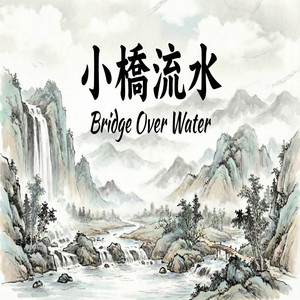 清流激湍