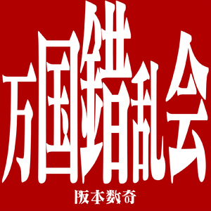 万国錯乱会 (feat. 田浦なぎ)