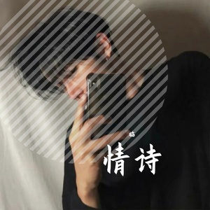 情诗