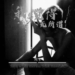 我总觉得无所谓