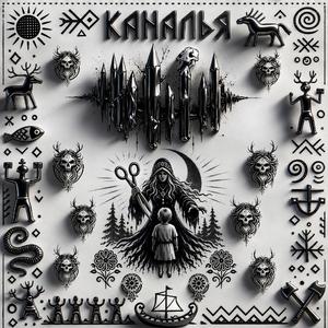 Каналья