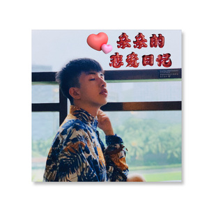 亲亲的恋爱日记