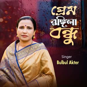 প্রেম রঙ্গিলা বন্ধু