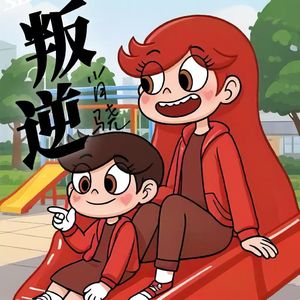 叛逆（prod by FRESH_ye）