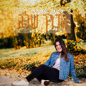 הדרך שלה