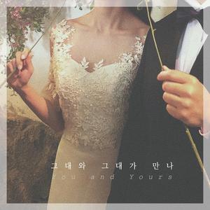 그대와 그대가 만나