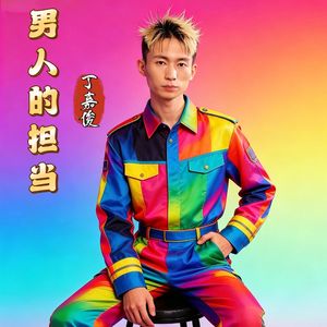 男人的担当（伴奏）