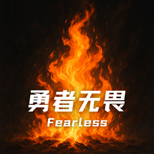 勇者无畏