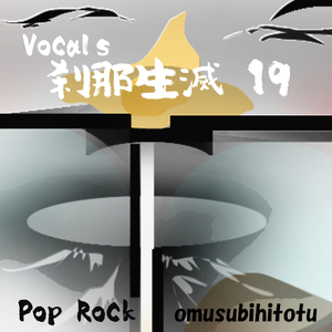刹那生滅 19 Vocals