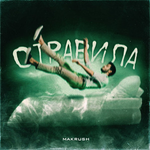 Отравила