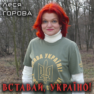 Вставай, Україно!