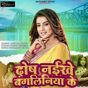 Dosh Naikhe Bangliniya Ke