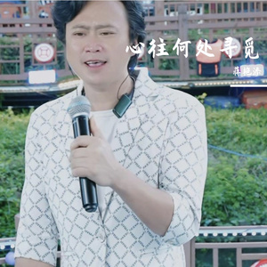 心往何处寻觅 伴奏